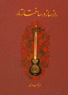 راز ساز در ساختار تار