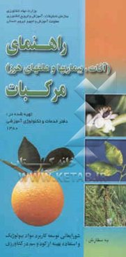 راهنمای آفات، بیماریها و علفهای هرز مرکبات