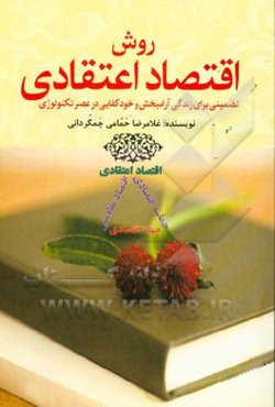 روش اقتصاد اعتقادی: تضمینی برای زندگی آرامبخش و خودکفایی در عصر تکنولوژی