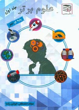 علوم برتر: کامل‌ترین پرسش و پاسخ علوم نهم