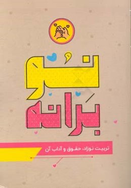 نوبرانه: تربیت نوزاد، حقوق و آداب آن