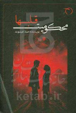 محکومیت قلب‌ها