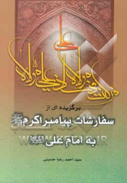 برگزیده‌ای از سفارشات پیامبر اکرم (ص) به امام علی (ع)