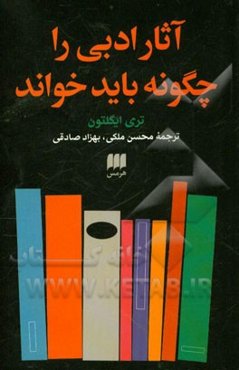 آثار ادبی را چگونه باید خواند