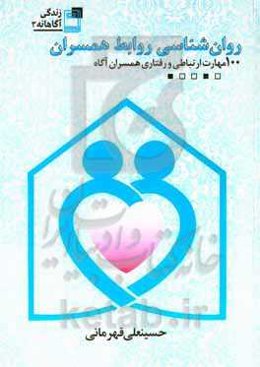 روان‌شناسی روابط همسران: 100 مهارت ارتباطی و رفتاری همسران آگاه