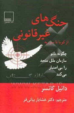جنگ‌های غیرقانونی از کوبا تا سوریه: چگونه "ناتو" سازمان ملل را بی‌اعتبار می‌کند