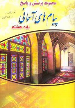 مجموعه پرسش و پاسخ پیام‌های آسمانی پایه‌ی هشتم