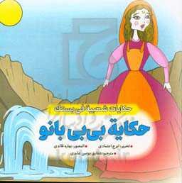 حکایه بی‌بی بانو