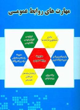 مهارت‌های روابط عمومی