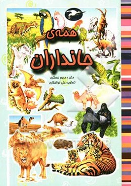 همه‌ی جانداران