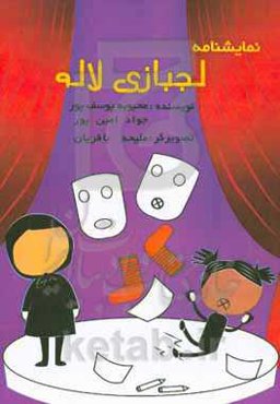 نمایش لج‌بازی لاله