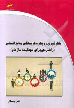 بکارگیری رویکرد شایستگی منابع انسانی (راهبردی برای موفقیت سازمان)