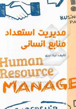 مدیریت استعداد منابع انسانی