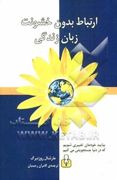 ارتباط بدون خشونت: زبان زندگی