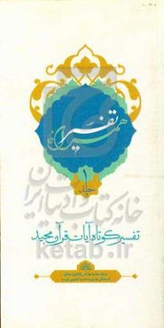 تفسیر همراه (جزء اول قرآن مجید)