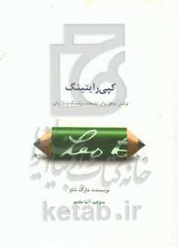کپی رایتینگ: نوشتن موفق برای تبلیغات، برندینگ و بازاریابی