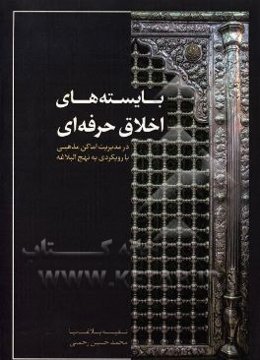بایسته‌های اخلاق حرفه‌ای در مدیریت اماکن مذهبی با رویکردی به نهج‌البلاغه