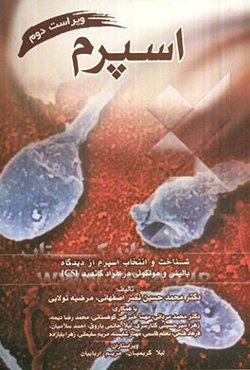 اسپرم: شناخت و انتخاب اسپرم از دیدگاه بالینی و مولکولی در افراد کاندید ICSI