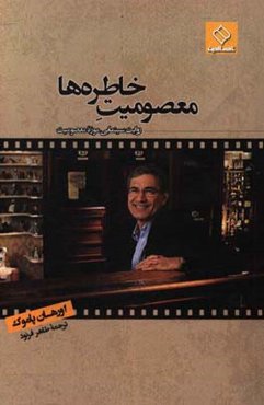 معصومیت خاطره‌ها