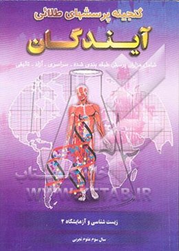 گنجینه پرسش‌های طلایی زیست‌شناسی و آزمایشگاه 2 سال سوم دبیرستان علوم تجربی