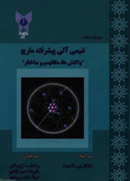 شیمی آلی پیشرفته مارچ: واکنش‌ها، مکانیسم‌ها و ساختار