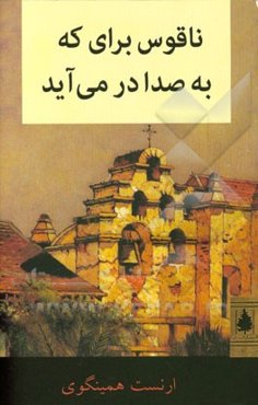 ناقوس برای که به صدا در می‌آید