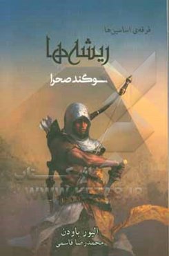 فرقه‌ی اساسین‌ها: ریشه‌ها؛ سوگند صحرا