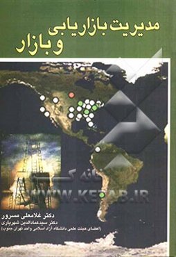 مدیریت بازاریابی و بازار