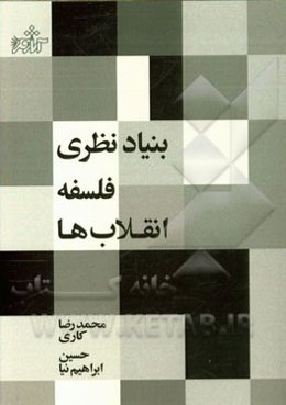 بنیاد نظری فلسفه انقلاب‌ها