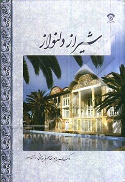 شیراز دلنواز (مجموعه مقالات)