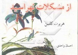 از مشکلات نهراسید!