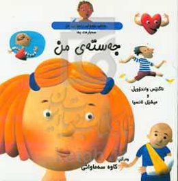 بانگی بچووکی زانیاریی من سه‌باره‌ت: به جه‌سته‌ی من