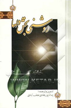 روشنی‌بخش دل‌ها: در پرتو اختران وحی و تزکیه انسان‌ها