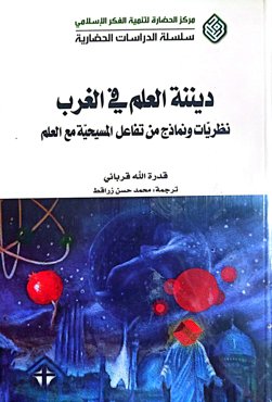 دیننه العلم فی المغرب نظریات نماذج من تفاعل المسیحیه مع العلم