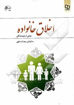 اخلاق خانواده