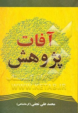 آفات پژوهش