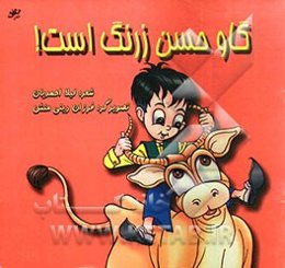 گاو حسن زرنگ است
