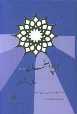 تاریخ اصفهان رجال و دانشمندان