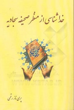 خداشناسی از منظر صحیفه سجادیه