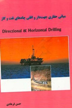 مبانی حفاری جهت‌دار و افقی چاه‌های نفت و گاز