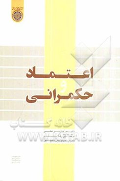 اعتماد و حکمرانی