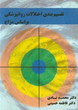 تقسیم‌بندی اختلالات روان‌پزشکی بر اساس مزاج