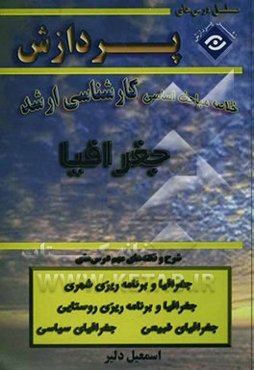 خلاصه مباحث اساسی کارشناسی ارشد علوم جغرافیا