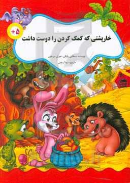 خارپشتی که کمک کردن را دوست داشت