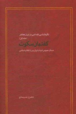 نگره‌شناسی نقد ادبی در ایران معاصر: گفتمان سکوت (مسائل عمومی ادبیات ایران پس از انقلاب اسلامی)