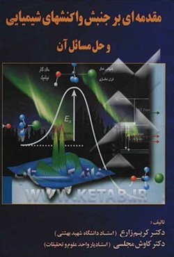 مقدمه‌ای بر سینتیک واکنشهای شیمیایی و حل مسائل آن