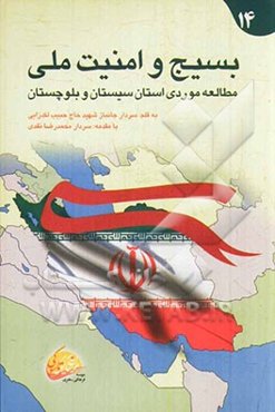 بسیج و امنیت ملی: مطالعه موردی استان سیستان و بلوچستان