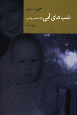 شب‌های آبی «یک داستان واقعی»