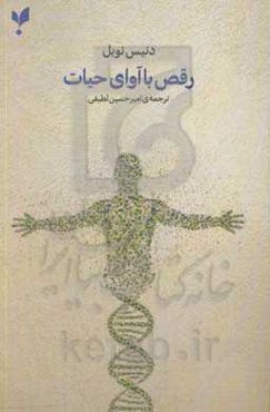 رقص با آوای حیات: نظریه‌ی نسبیت در زیست‌شناسی