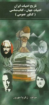 تاریخ ادبیات ایران، ادبیات جهان، کتاب‌شناسی (تاریخ ادبیات کنکور عمومی)